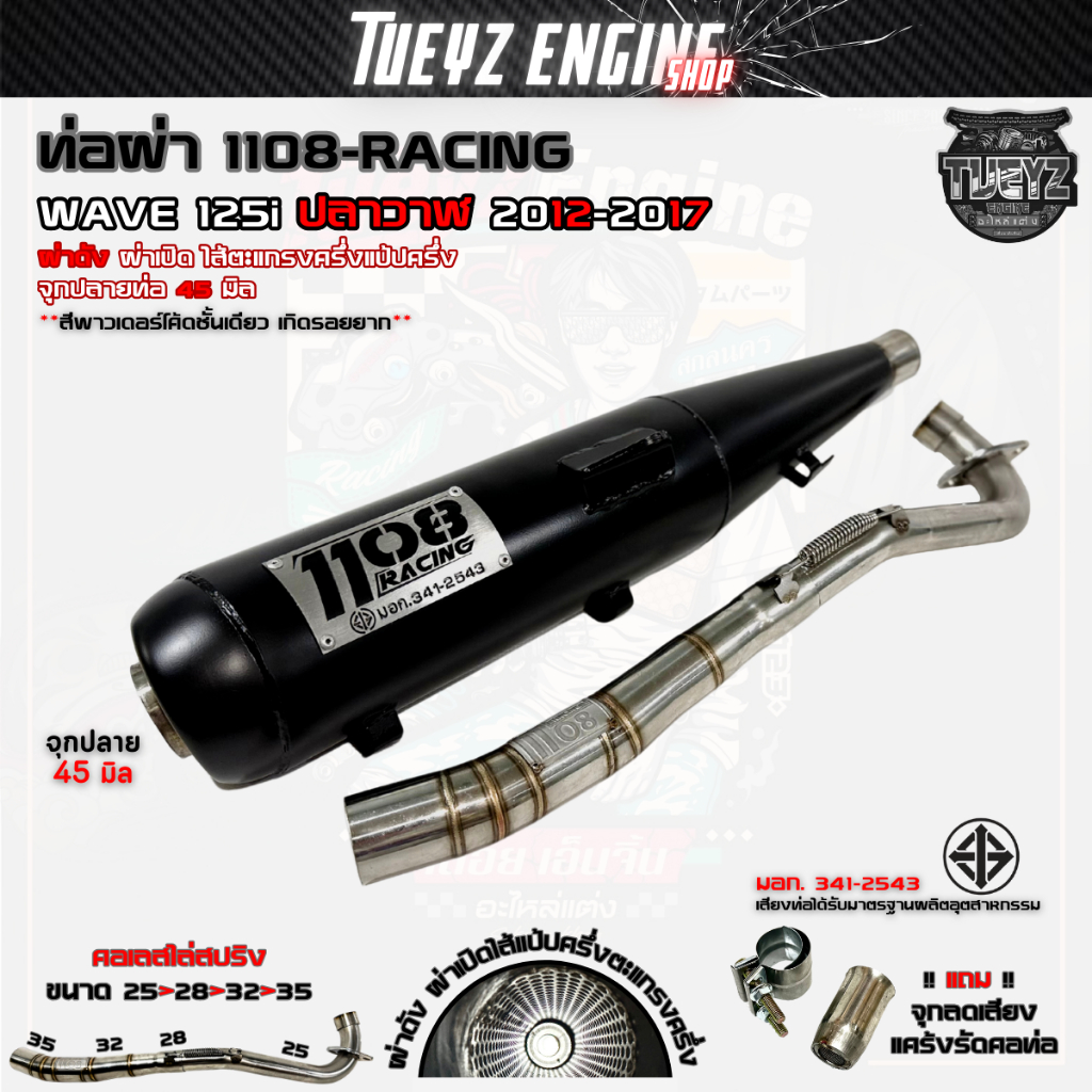 ท่อผ่า 1108Racing Wave125i ปลาวาฬ 2012-2017 ตรงรุ่น พร้อมจุกลดเสียง มีมอก.คอเลสไล่สปริง25-35 จุก45