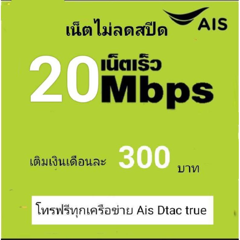 ซิมเน็ตAISความเร็ว20mbpsไม่อั้นไม่ลดสปีด