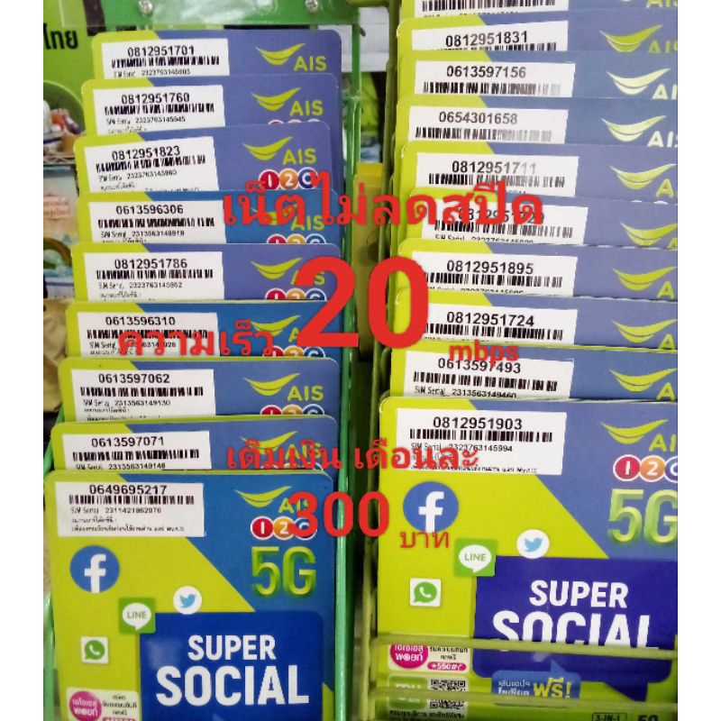 ซิมเน็ตAis20mbpsไม่อั้นไม่จำกัดไม่ลดสปีด
