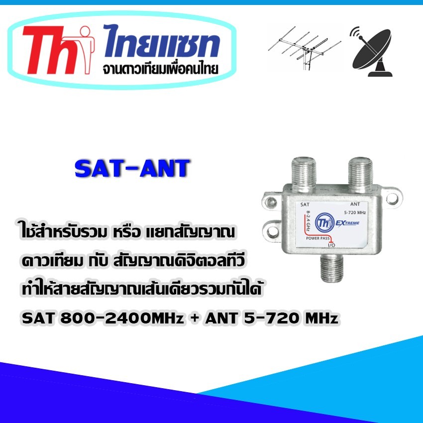 THAISAT SAT-ANT อุปกรณ์แยกสัญญาณดาวเทียม และ ดิจิตอลทีวี