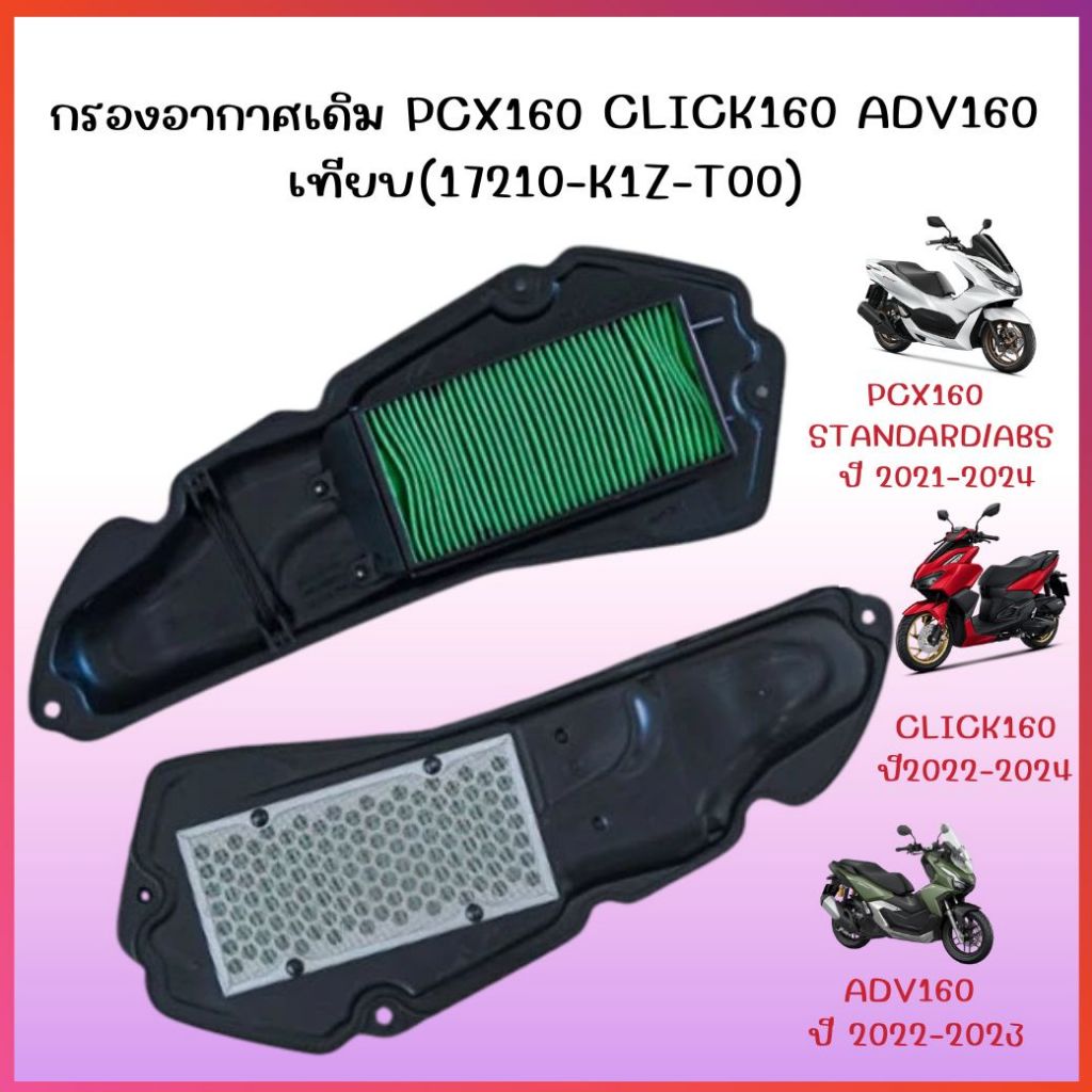 ไส้กรองอากาศPCX160 2021-2024 CLICK160 ADV160 กรองอากาศเดิมคลิก160 กรองอากาศพีซีเอ็กซ์160 PCX160 ABS