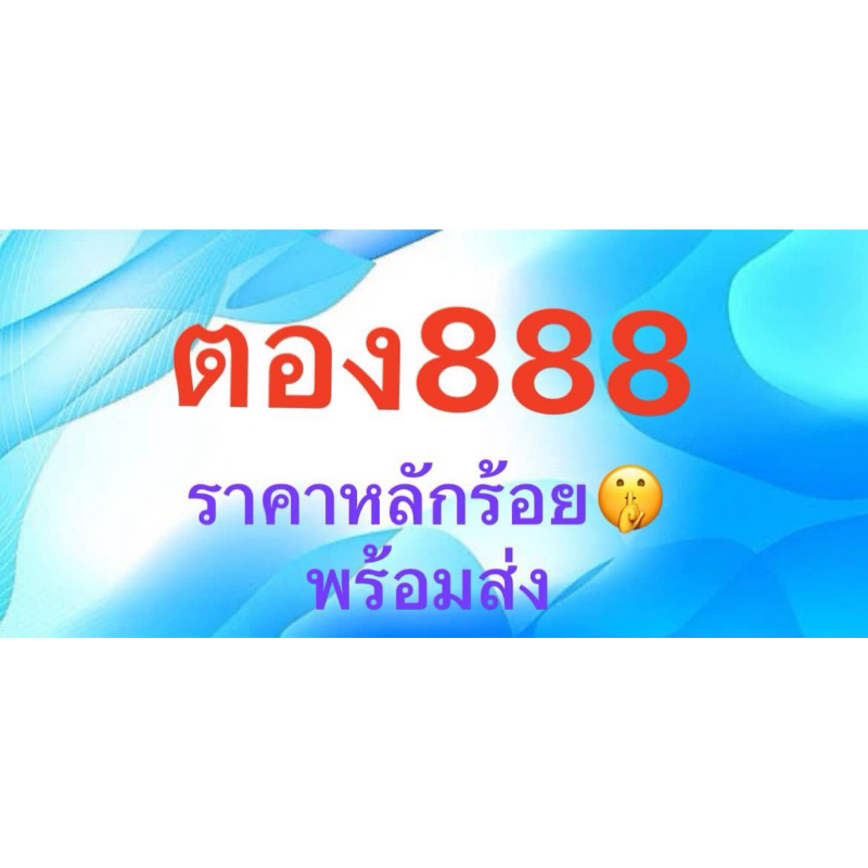 เบอร์ตอง 888 จำง่าย เบอร์สวย
