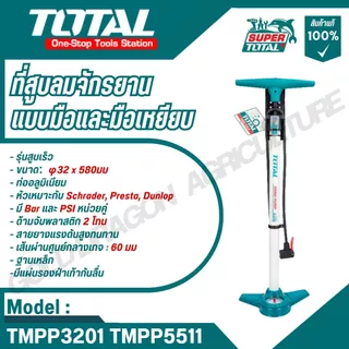 TOTAL ที่สูบลมจักรยานแบบมือและมือเหยียบ พร้อมเกจวัด รุ่น TMPP3201 TMPP5511 TMPP3811