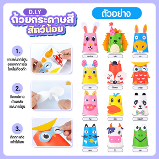ชุดถ้วยกระดาษ DIY 12 แบบ ชุดศิลปะ Paper Cup สีสันสดใส จากแก้วกระดาษ ตกแต่งแก้วกระดาษ ของเล่นเสริมพัฒนาการ