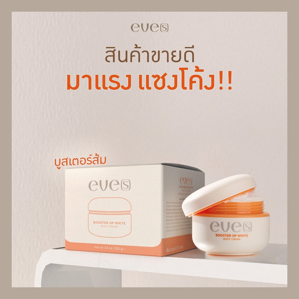 EVE’S ( อีฟส์ ) บูสเตอร์อีฟส์ สูตรใหม่ล่าสุด รูปที่ 3