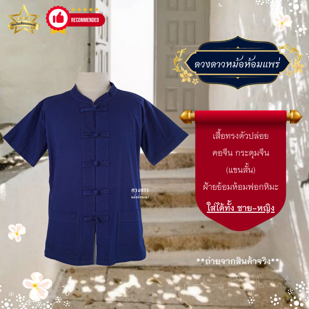[ดวงดาวหม้อห้อมแพร่] เสื้อหม้อห้อมคอจีน กระดุมจีน แขนสั้น ใส่ได้ทั้งชาย/หญิง