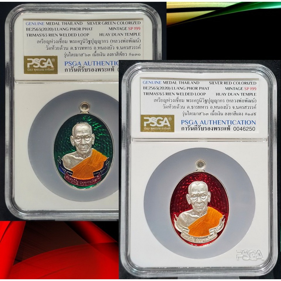 เหรียญห่วงเชื่อม ไตรมาส 63 หลวงพ่อพัฒน์ วัดห้วยด้วน เนื้อเงิน ลงยาเขียว / แดง สร้างน้อย รับรองพระแท้