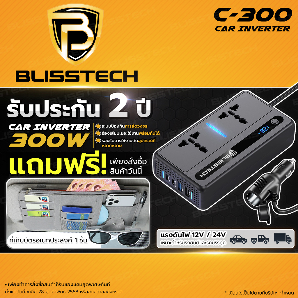 BLISSTECH Car Inverter 300W อินเวอร์เตอร์แปลงไฟรถยนต์ รุ่นC-300 แปลงไฟรถเป็นไฟบ้าน 12V/24V เป็น 220V รถยนต์ / รถบรรทุก