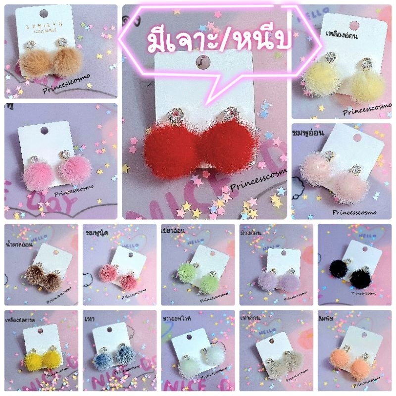 🌟ต่างหูแฟชั่นขนเทียมมุ้งมิ้งน่ารักมีหนีบและเจาะ🌟