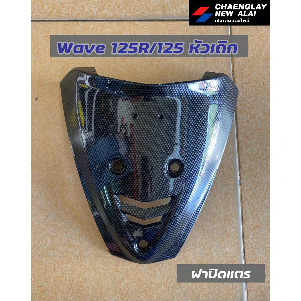 ฝาปิดแตร Wave125R/ Wave125 หัวเถิก เคฟล่า