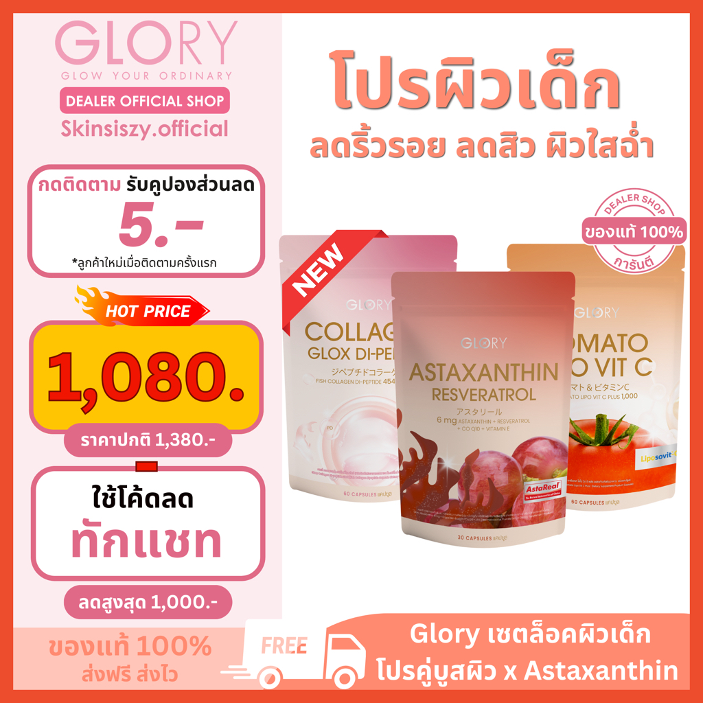 [รับโค้ดลด ทักแชท] โปร Astraxanthin Resverarol 6mg Glory Collagen+Glory Tomato VitC เซตล๊อคผิวเด็ก ลดสิว ผิวกระจ่างใส