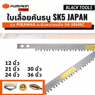 PUMPKIN ใบเลื่อยคันธนู 12 21 24 30 36 นิ้ว 54-58HRC รุ่น PIRANHA BLACKTOOLS