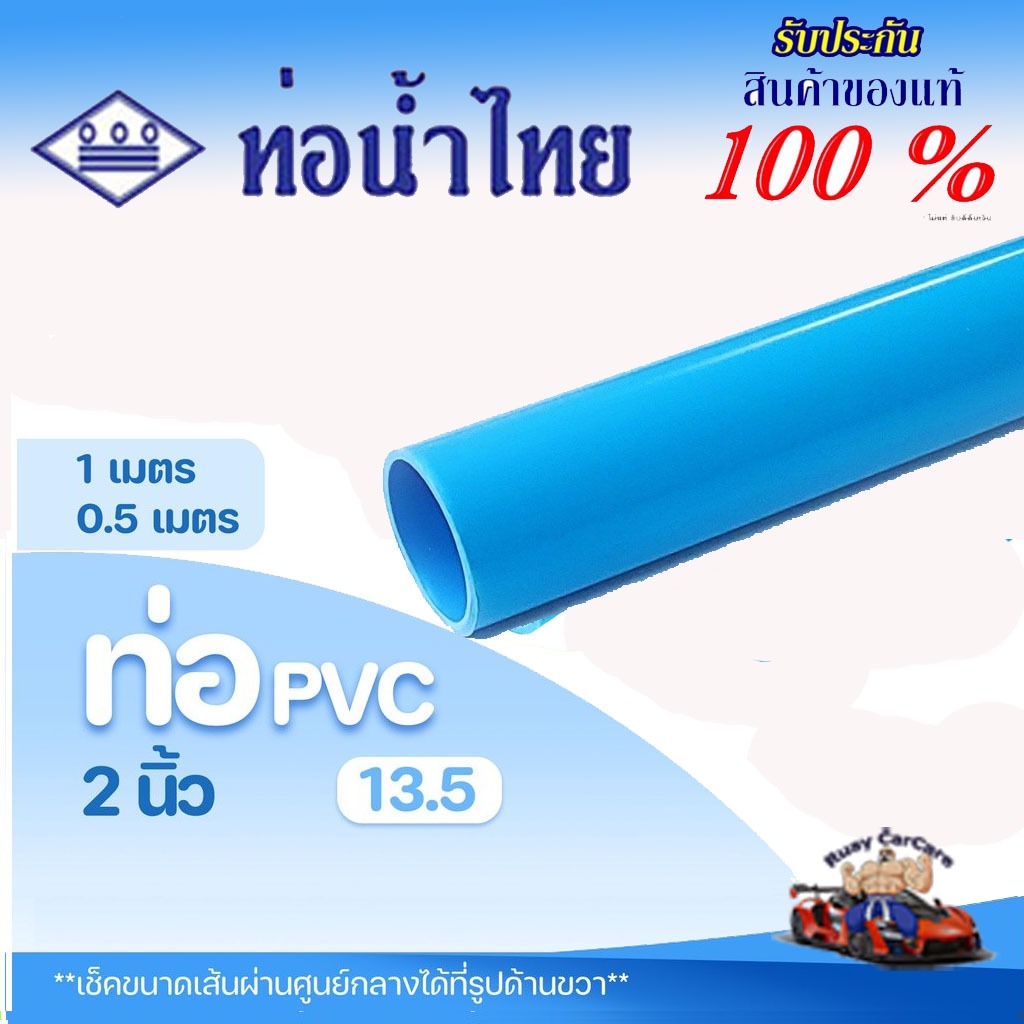 ท่อ PVC พีวีซี 2 นิ้ว (55 มม.) ชั้น 13.5 หนา ตราท่อน้ำไทย  ท่อประปา ท่อน้ำ
