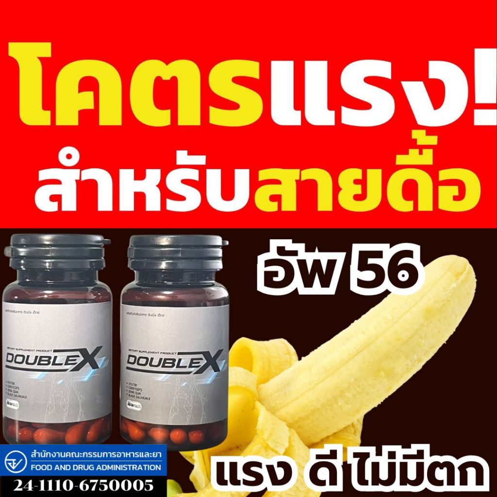 Doublex อาหารเสริมท่านชาย ยาว แข็ง ใหญ่ อึด ทน