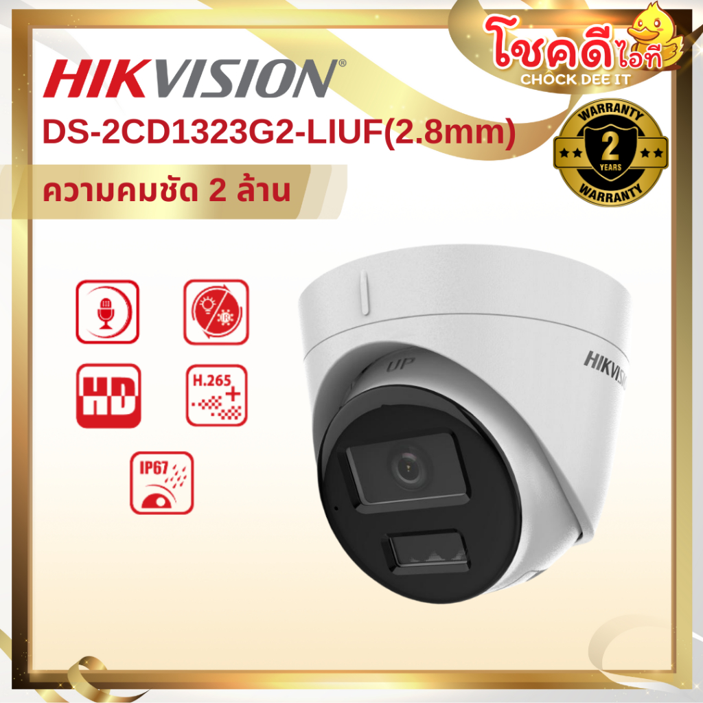 HIKVISION รุ่น DS-2CD1323G2-LIUF  2.8/4mm ความคมชัด 2MP มาตรฐาน IP67 กันน้ำ กันฝุ่น สินค้าประกันศูนย์ไทย