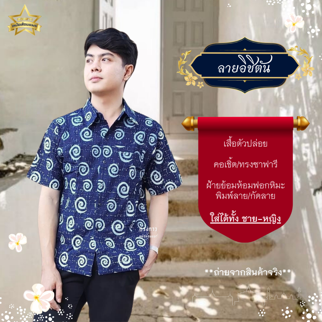ลายอิชิตัน [ดวงดาวหม้อห้อมแพร่] เสื้อหม้อห้อมซาฟารี พิมพ์ลาย/กัดลาย รอบอก 40-48 นิ้ว