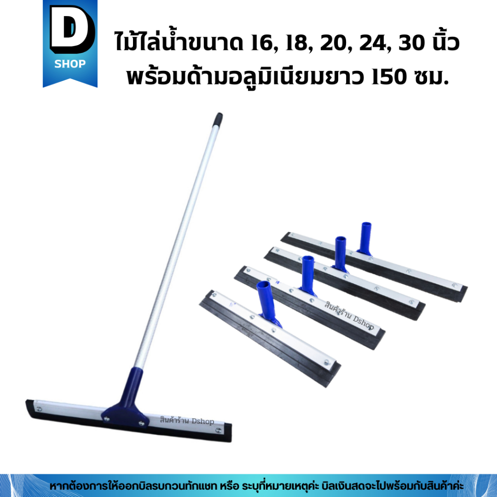 ไม้ไล่น้ำด้ามอลูมิเนียมยาว 150ซม. มี 5 ขนาด 16”, 18”, 20”, 24” และ 30นิ้ว