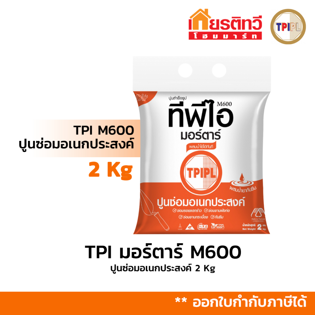 [2kg/1 ถุง] ปูนซ่อมอเนกประสงค์ M600 ตราทีพีไอ ซ่อมรอยแตกร้าว หลุดล่อน อุดปะรอยแตก ซ่อมติดกระเบื้อง