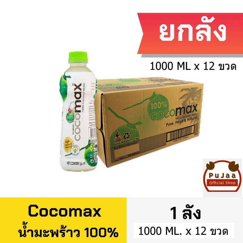 โคโค่แม็ก น้ำมะพร้าวแท้ 100% 1000 มล. (ยกลัง 12 ขวด)