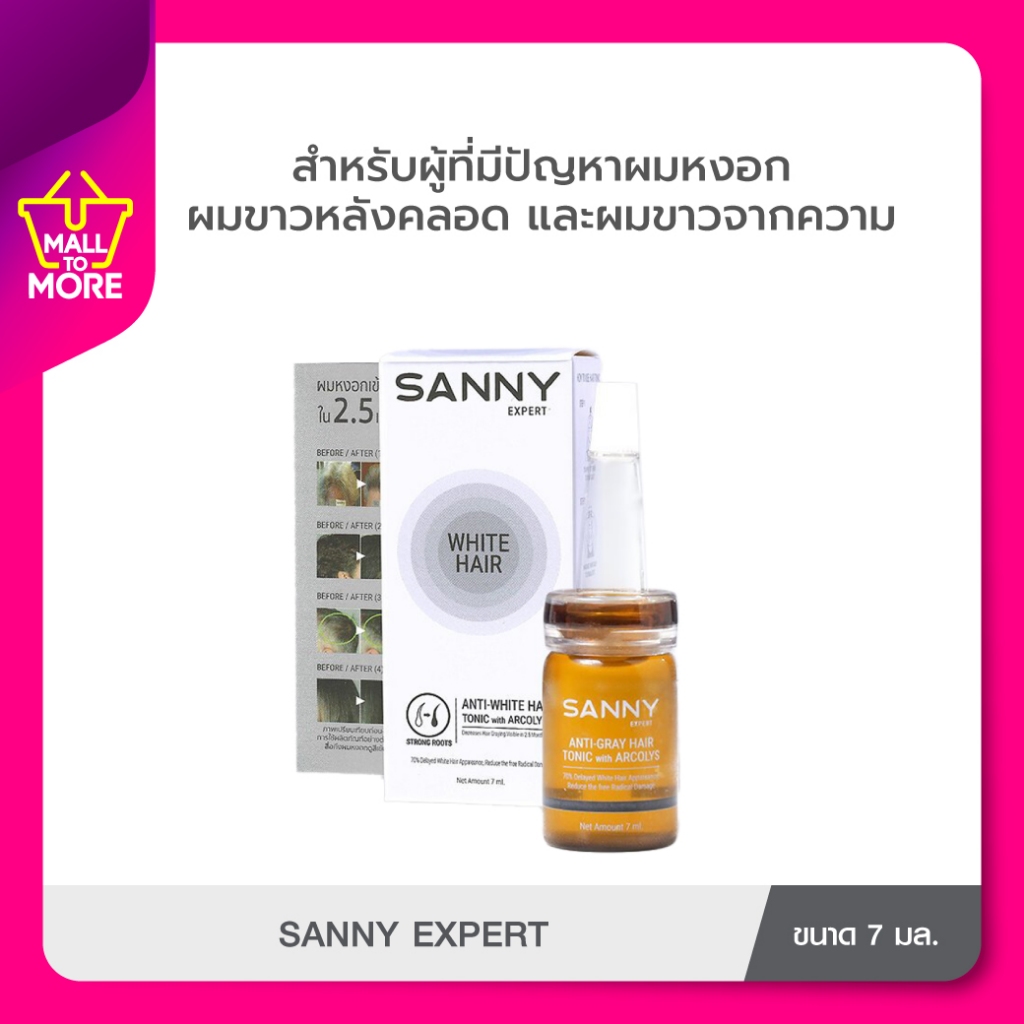 SANNY ANTI-WHITE HAIR TONIC เซรั่มหยุดผมหงอก ปิดผมขาว กระตุ้นเม็ดสี ขนาด7ml.  โดย mall to more