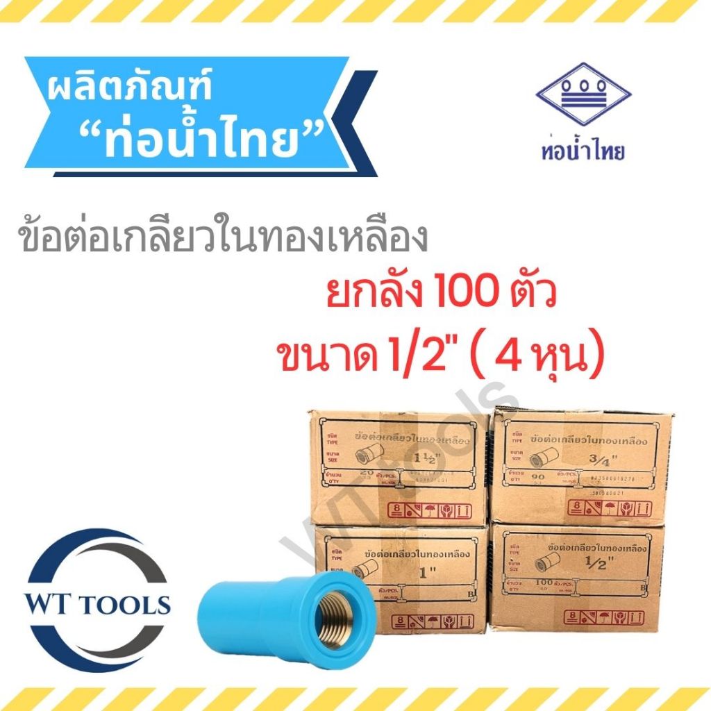 (ยกลัง) ข้อต่อเกลียวในทองเหลือง 1/2" ( 4หุน) 100 ตัว/ลัง ท่อน้ำไทย ชั้น13.5 ของแท้ 💯จากตัวแทนจำหน่ายกว่า 30 ปี
