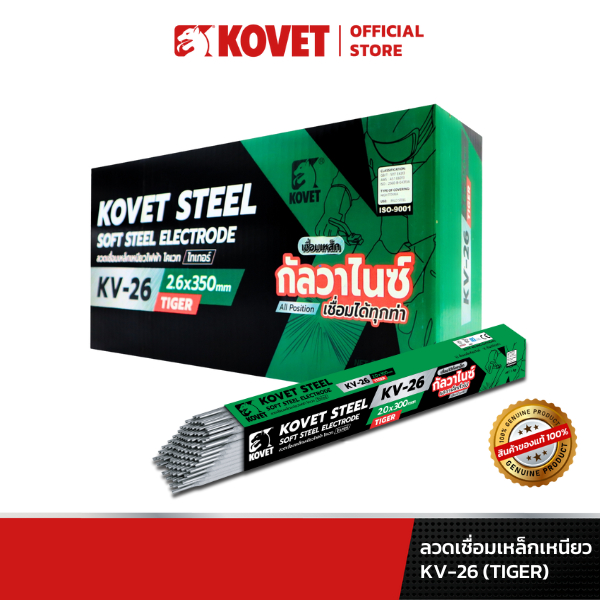 (สินค้ายกลัง) KOVET KV-26 เขียว (TIGER) ลวดเชื่อมเหล็กเหนียว เหล็กกัลวาไนซ์ เหล็กดำทั่วไป
