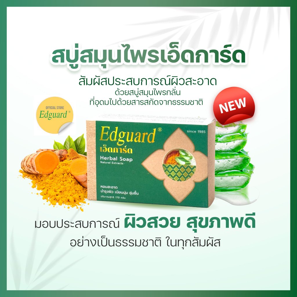 [ของแท้/ก้อนละ170กรัม] สบู่เอ็ดการ์ด สบู่สมุนไพร ลดผดผื่นคัน จุดด่างดำ ผิวนุ่มชุ่มชื้น หอมสะอาด