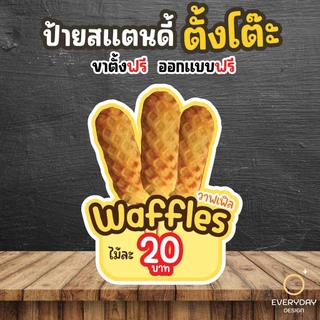 ป้ายวอฟเฟิล วาฟเฟิล ป้ายสแตนดี้ตั้งโต๊ะ พร้อมขาตั้ง ขนาด A4 A3 A2 A1 ป้ายฟิวเจอร์บอร์ด พร้อมส่ง