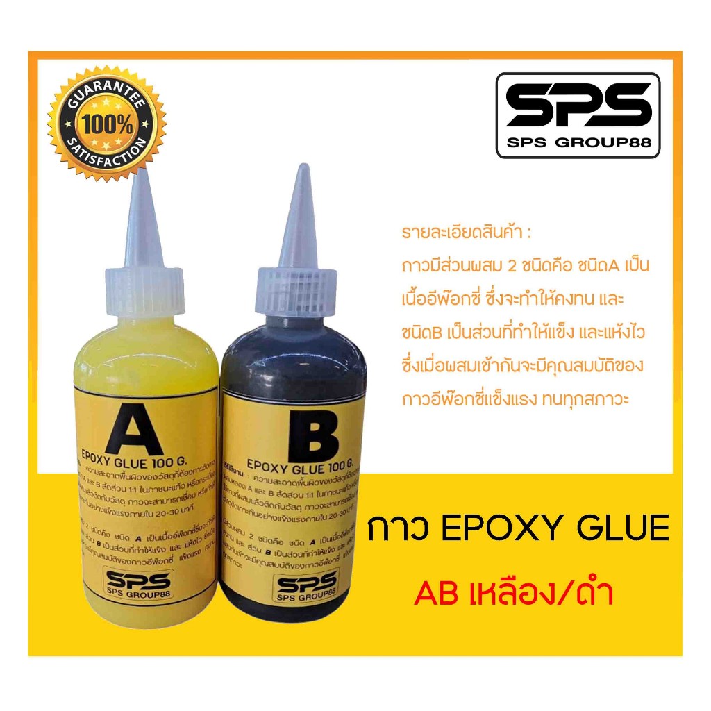 กาว EPOXY GLUE กาวคอวอยซ์ AB ขวดคู่ เหลือง-ดำ 100g. ใช้สำหรับซ่อมลำโพงเป็นชนิดแห้งช้า ทน แข็งแรง มีฝ
