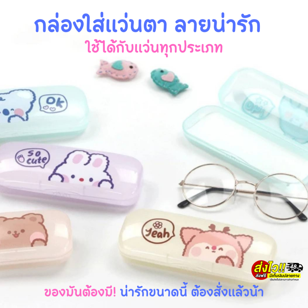 กล่องแว่นตา กล่องใส่แว่นตา ลายน่ารัก สีพาสเทลสุดคิ้วท์ PVC แบบใส เนื้อแมตต์ น้ำหนักเบา พกพาง่าย ใช้ได้กับแว่นทุกประเภท