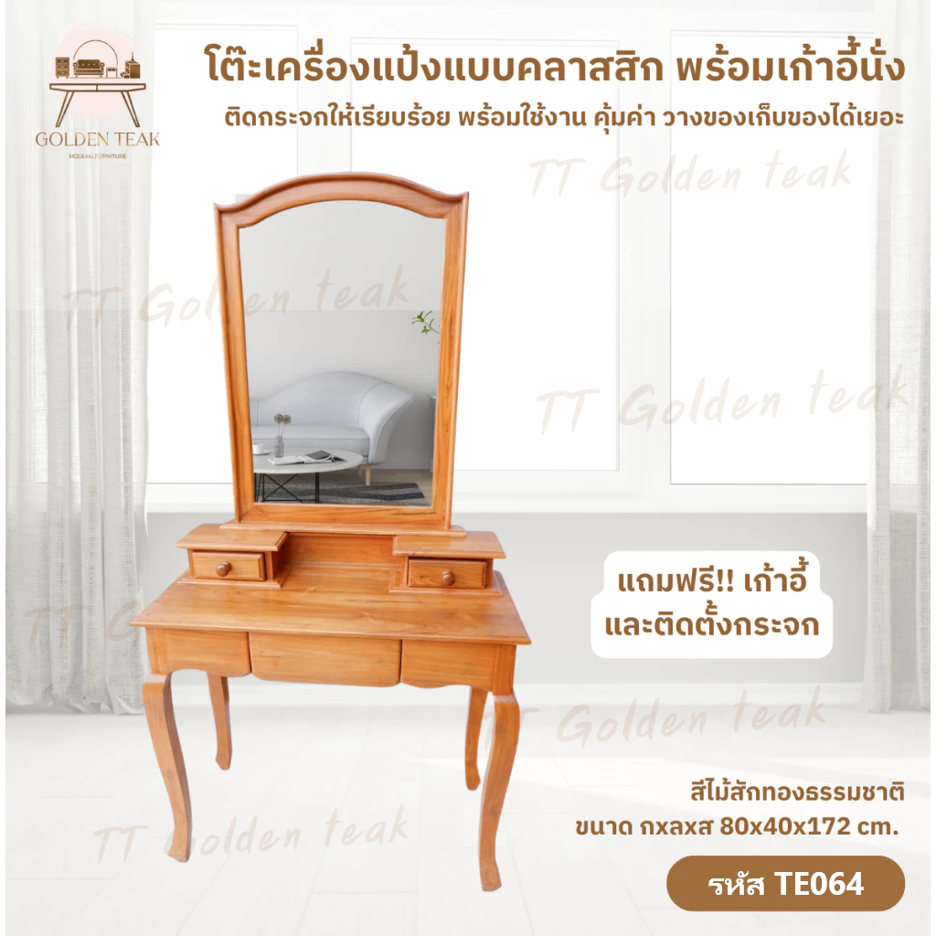 โต๊ะเครื่องแป้งไม้สัก คลาสสิก รุ่น TE064