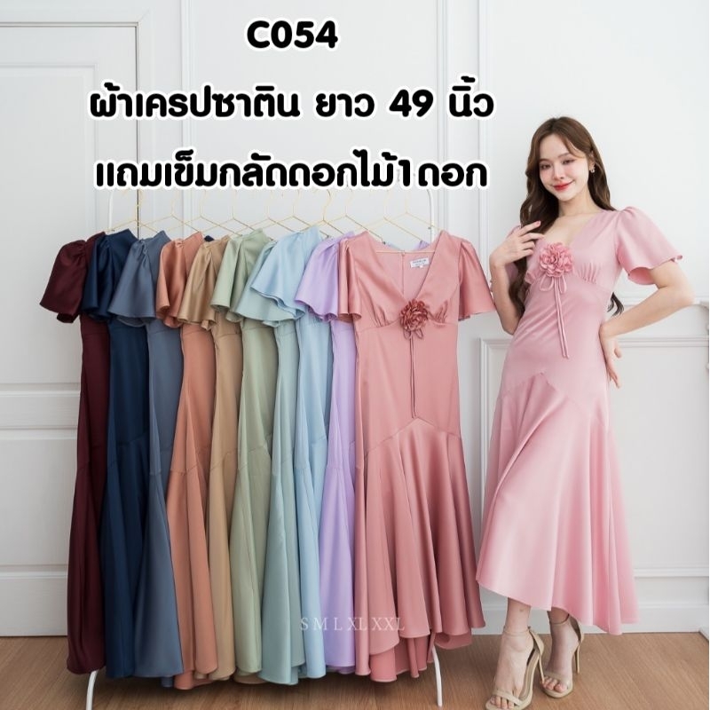 C054 ชุดเดรสยาว ชุดราตรียาว ไซส์S-XXXL ชุดเพื่อนเจ้าสาว ชุดออกงาน