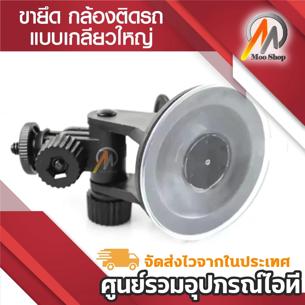 (A166)ขากล้องรถยนต์ CAR CAMERA HOLDER ขายึด ขาจับกล้องติดรถ SJ4000 gopro HD198 R300 แบบเกลียวใหญ่ thumbnail 4