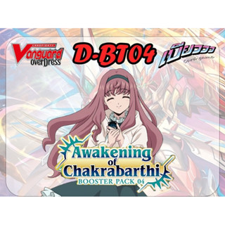 [Vanguard] D-BT04 และเซ็ตแยกสี ลิขสิทธิ์แท้ 100% ภาษาไทย