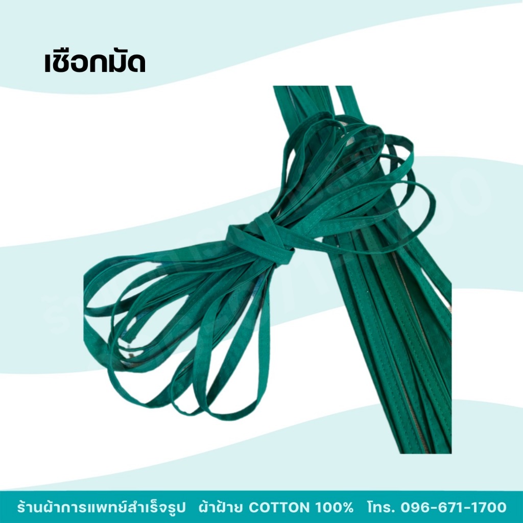 เชือกมัด เชือดมัดผ้าห่อSet หัตถการทางการแพทย์ ผ้าฝ้ายสีเขียว Cotton 100%