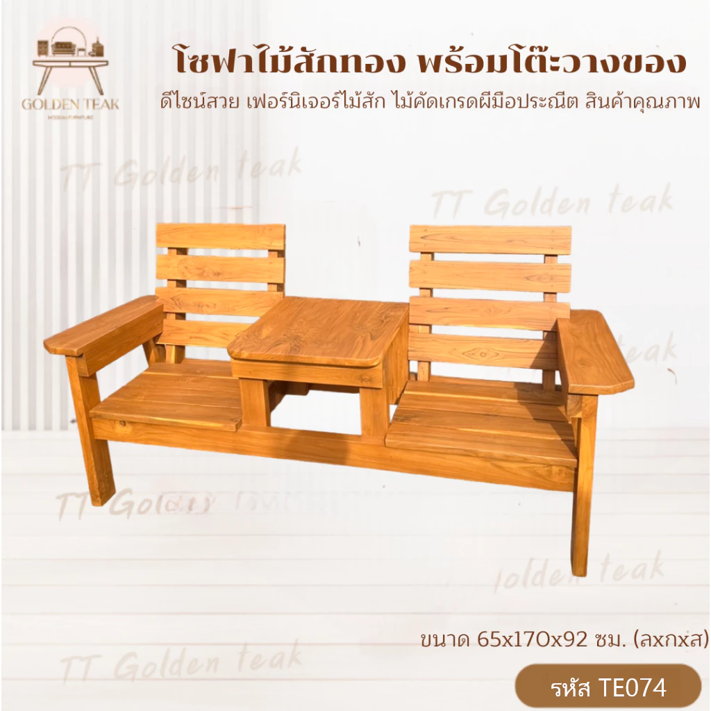 โซฟาไม้สักทอง ขนาด 65x170x92 ซม. สีสักทอง พร้อมโต๊ะในตัว TE074