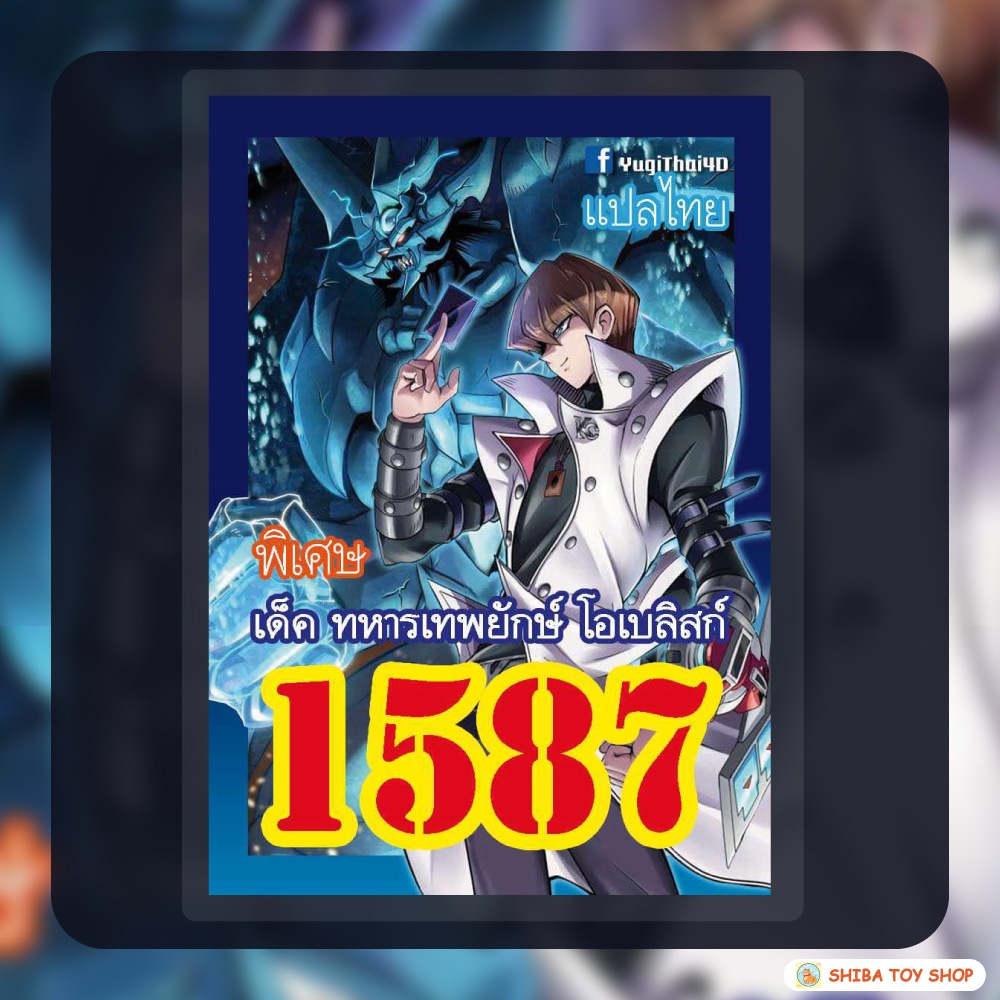 (สินค้าใหม่พร้อมส่ง) การ์ดยูกิแปลไทย เบอร์ 1587 เด็ค ทหารเทพยักษ์ โอเบลิสก์