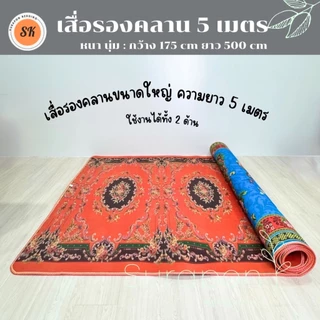 Surapon : แผ่นรองคลานขนาด ยาว 5 เมตร ใช้งานได้ทั้ง 2 ด้าน