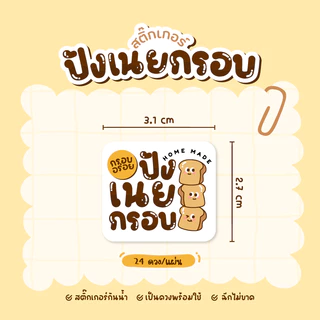 สติกเกอร์ปังเนยกรอบ ปังเนยหนึบ ฉลากสินค้าขนมปัง