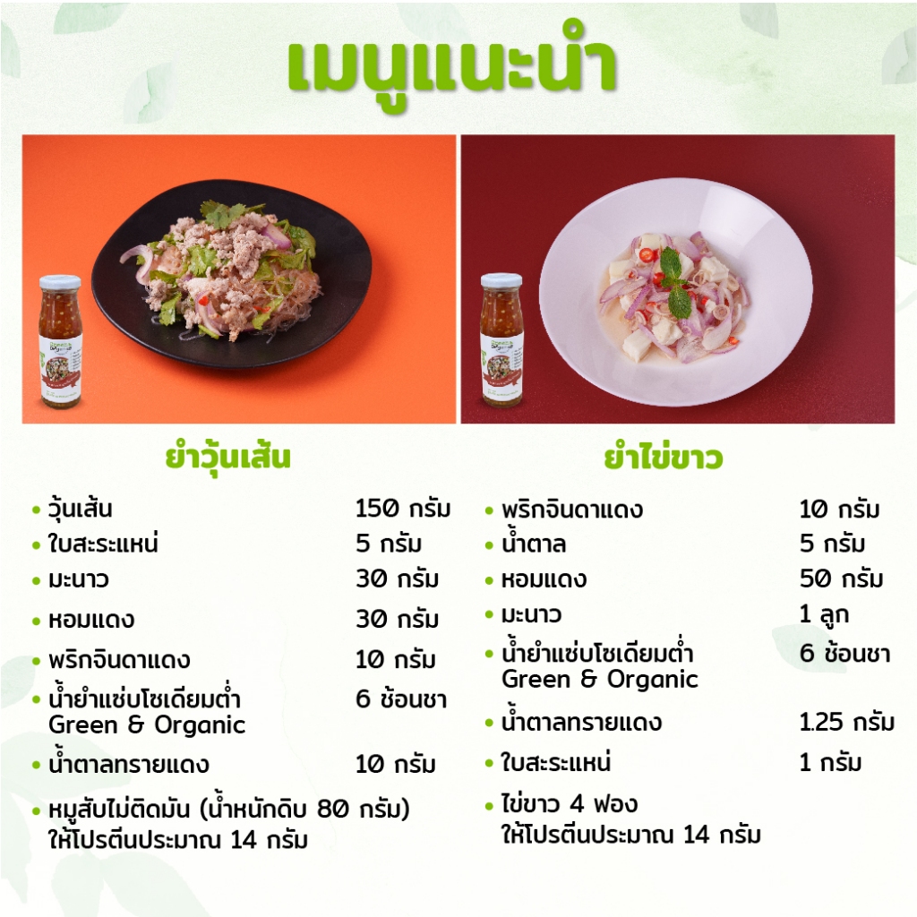 Green&Organic น้ำยำแซ่บโซเดียมต่ำ ลดโซเดียม80% น้ำยำสำเร็จรูป น้ำยำคีโต ผู้ป่วยไตทานได้ 200มล.