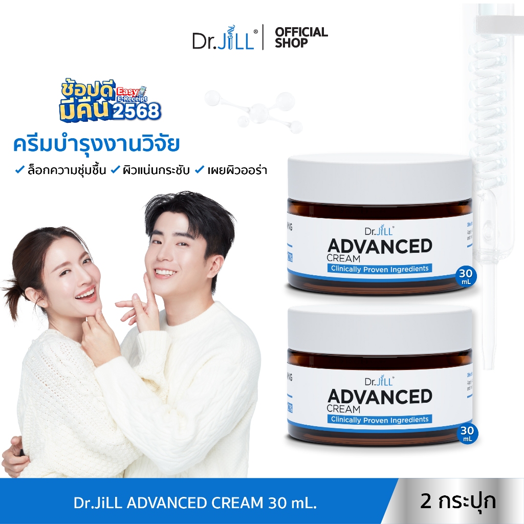 [ส่งฟรี] Dr.JiLL Advanced Cream 30 mL. ครีมงานวิจัย บำรุงเข้มข้น ผิวกระจ่างใส เติมความชุ่มชื้น