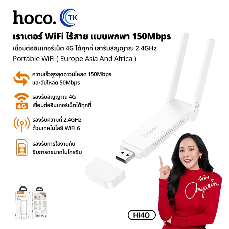 Portable WiFi Router ไวไฟขนาดพกพา Micro SIM ความถี่ 2.4GHz 150Mbps ไฟแสดงสถานะ LED HOCO HI40