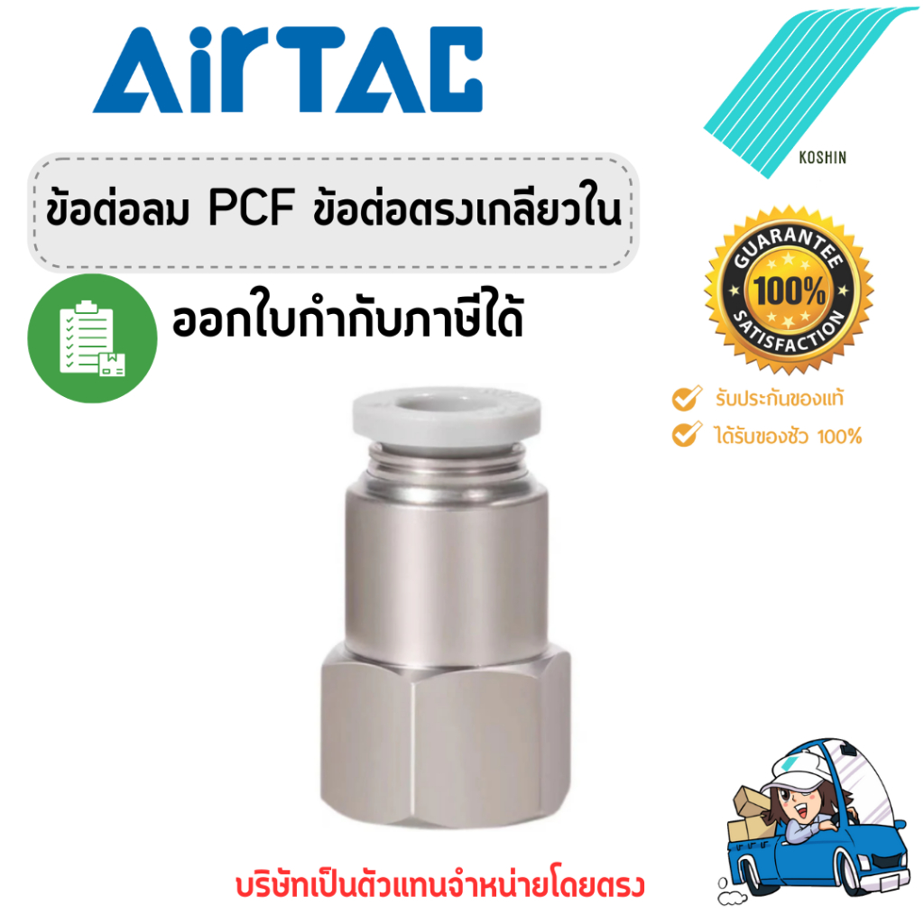ข้อต่อลมตรง เกลียวใน Airtac (แอร์แทค) Fitting PCF ของแท้ 100% !!พร้อมส่ง!!