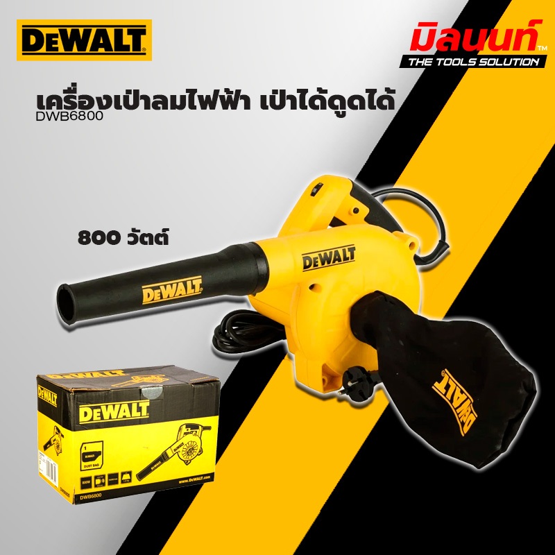 DEWALT - DWB6800  เครื่องเป่าลมไฟฟ้า เป่าได้ดูดได้ 800 วัตต์