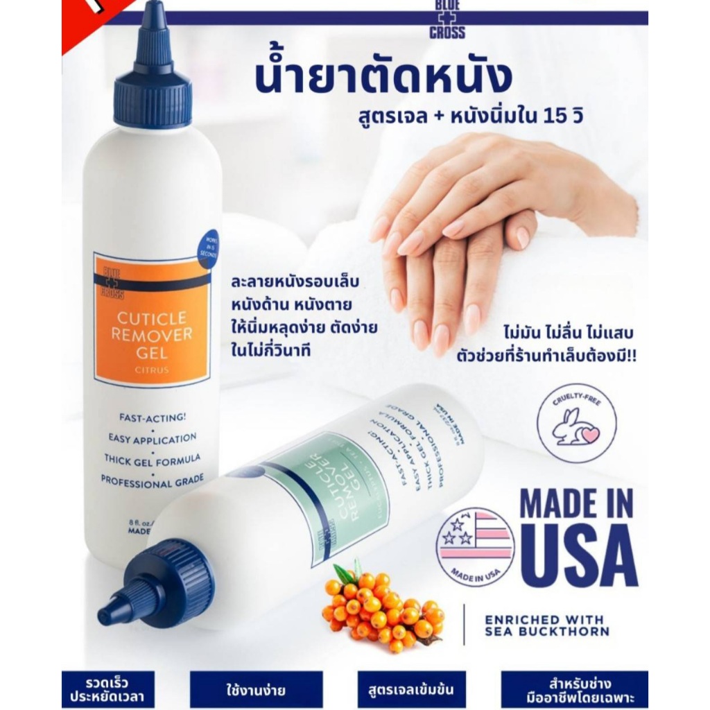 🆕️เจลตัดหนังนุ่มBlueCross🇺🇸Cuticle Remover Gel 8oz. 2กลิ่น ของแท้จากอเมริกา🇺🇲เจลละลายหนังด้าน