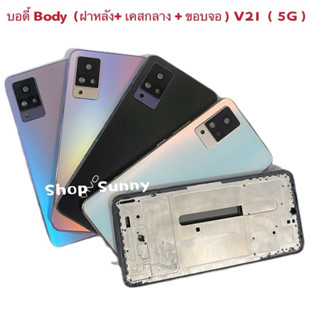 บอดี้ Body（ฝาหลัง+ เคสกลาง + ขอบจอ ) vivo V21 （ 5G ） แถม ปุ่…