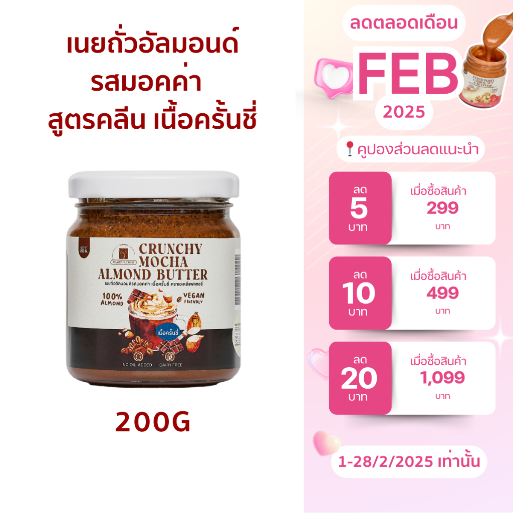 (พร้อมส่ง)เนยถั่ว อัลมอนด์ คลีน รสมอคค่า เนื้อครั้นชี่ Crunchy Mocha Almond Butter