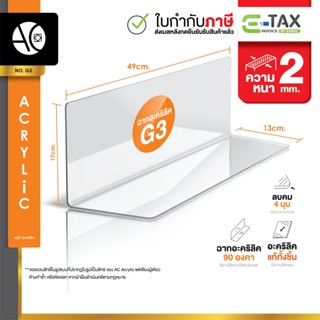 ตัวกั้นแบ่งสินค้า สำหรับจัดระเบียบสินค้า อะคริลิคแท้ หนา 2 ม…