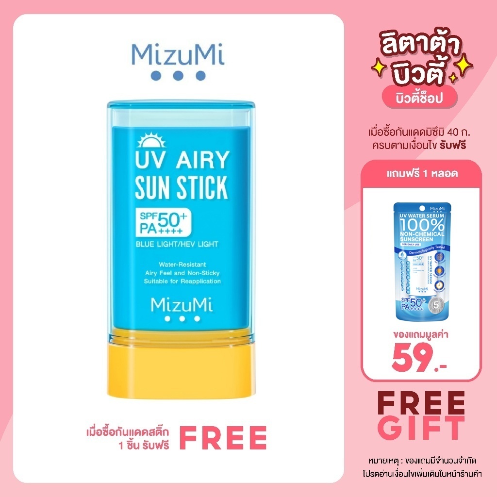 MizuMi UV Airy Sun Stick SPF50+ PA++++ 20g กันแดดสติก กันน้ำ เนื้อนุ่มลื่น เกลี่ยง่าย เบาผิว พร้อมเบลอรูขุมขน