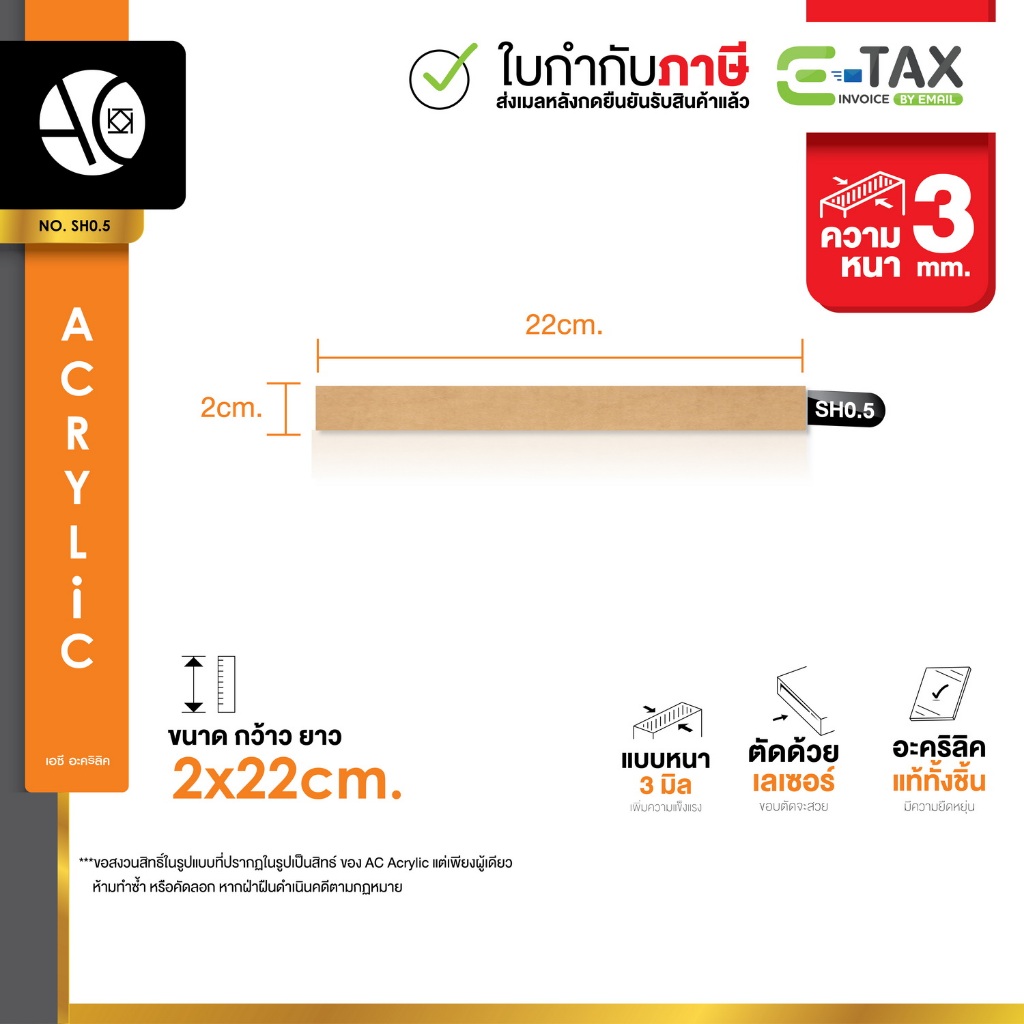 แผ่นอะคริลิค ใส หนา 3 มิล ขนาด 2x22cm. (SH0.5)